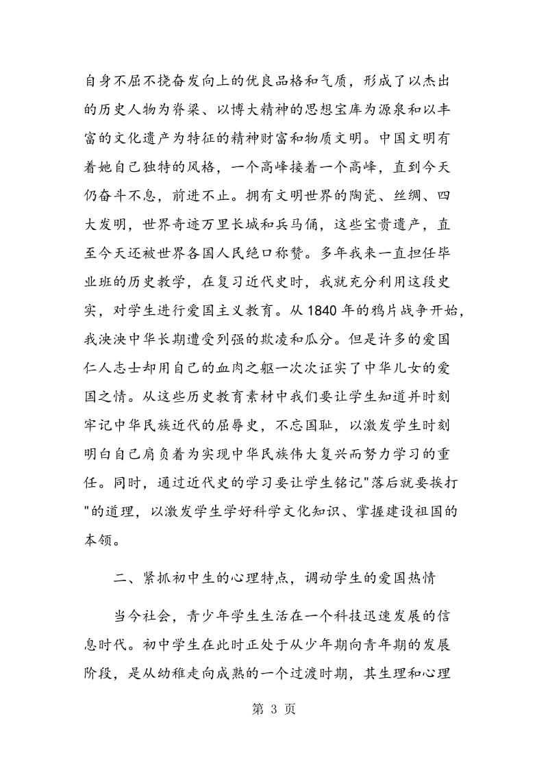 爱国主义在初中历史教学中的渗透.doc_第3页