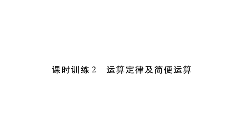 2018年小升初数学总复习导练课件－第二章 数的运算－ 课时训练2 运算定律及简便运算∣北师大版（2018秋） (共18张PPT)-教学文档.ppt_第1页