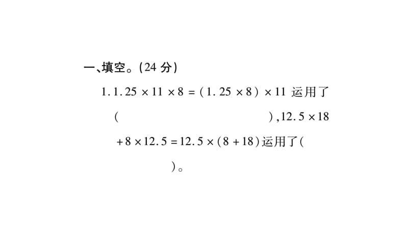 2018年小升初数学总复习导练课件－第二章 数的运算－ 课时训练2 运算定律及简便运算∣北师大版（2018秋） (共18张PPT)-教学文档.ppt_第2页