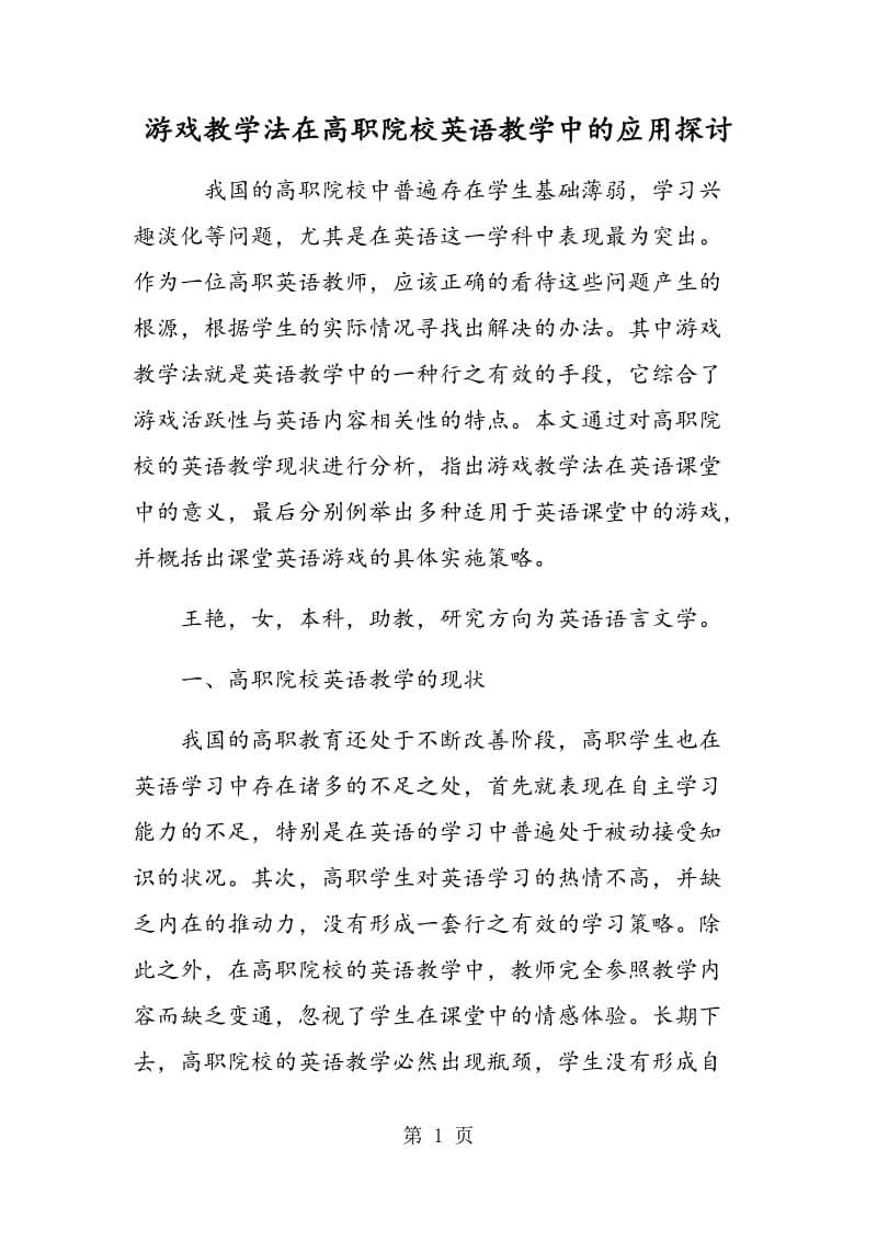 游戏教学法在高职院校英语教学中的应用探讨.doc_第1页