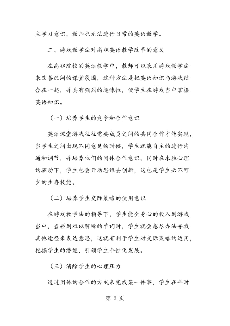 游戏教学法在高职院校英语教学中的应用探讨.doc_第2页