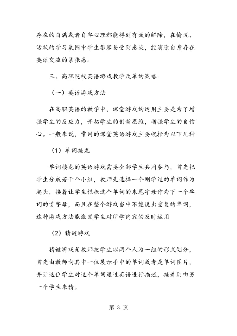 游戏教学法在高职院校英语教学中的应用探讨.doc_第3页