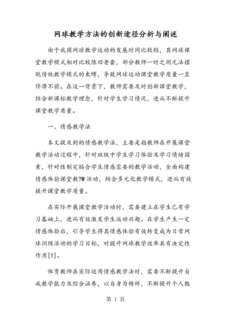 网球教学方法的创新途径分析与阐述.doc_第1页