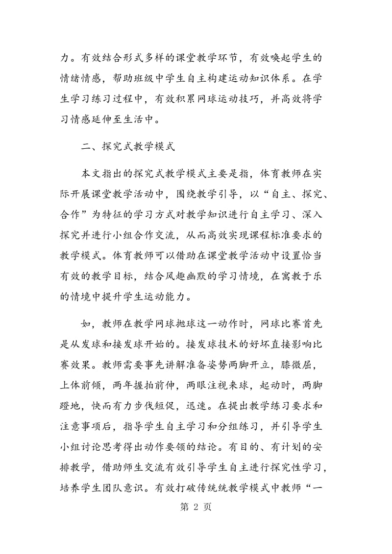 网球教学方法的创新途径分析与阐述.doc_第2页