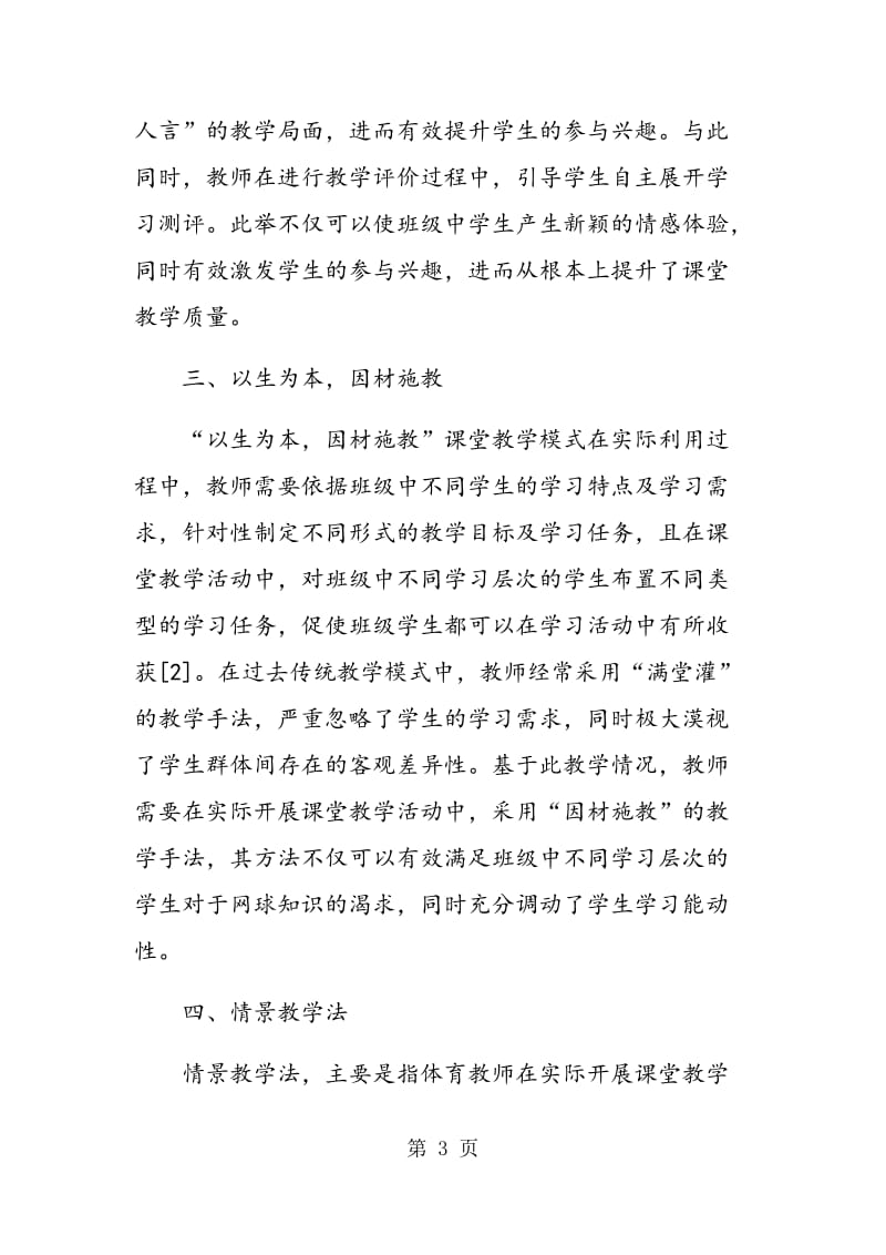 网球教学方法的创新途径分析与阐述.doc_第3页