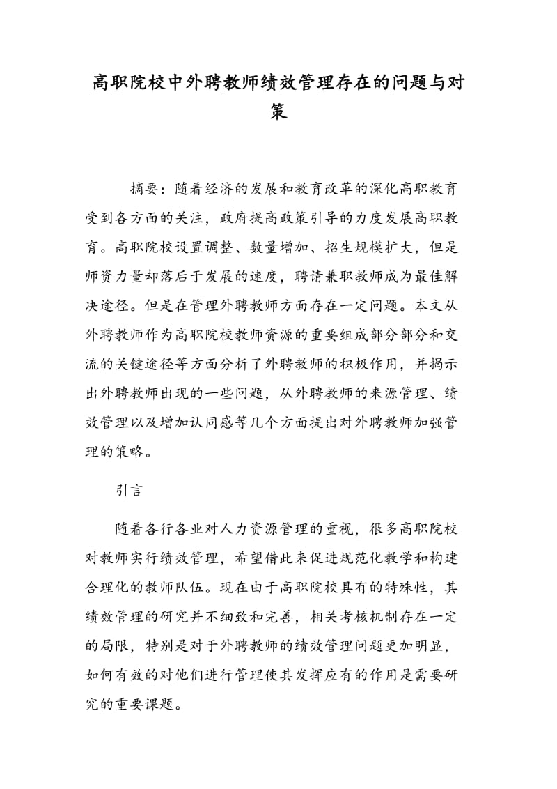 高职院校中外聘教师绩效管理存在的问题与对策.doc_第1页