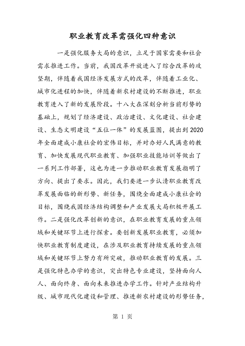 职业教育改革需强化四种意识.doc_第1页