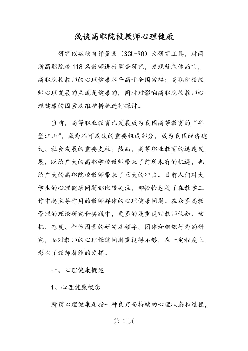 浅谈高职院校教师心理健康.doc_第1页