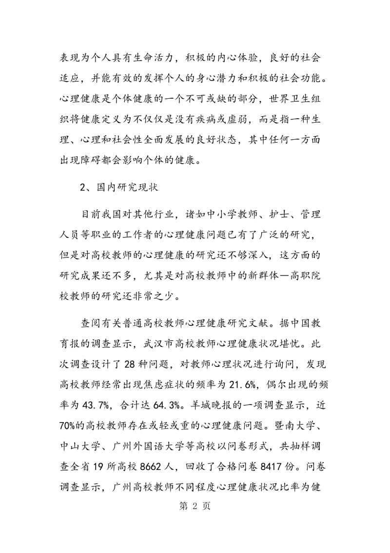 浅谈高职院校教师心理健康.doc_第2页