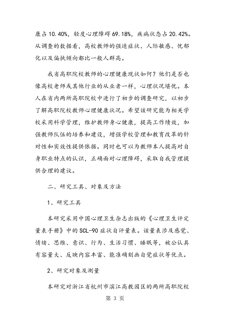 浅谈高职院校教师心理健康.doc_第3页