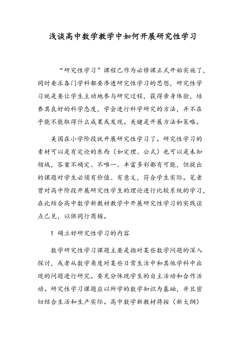 浅谈高中数学教学中如何开展研究性学习.doc_第1页