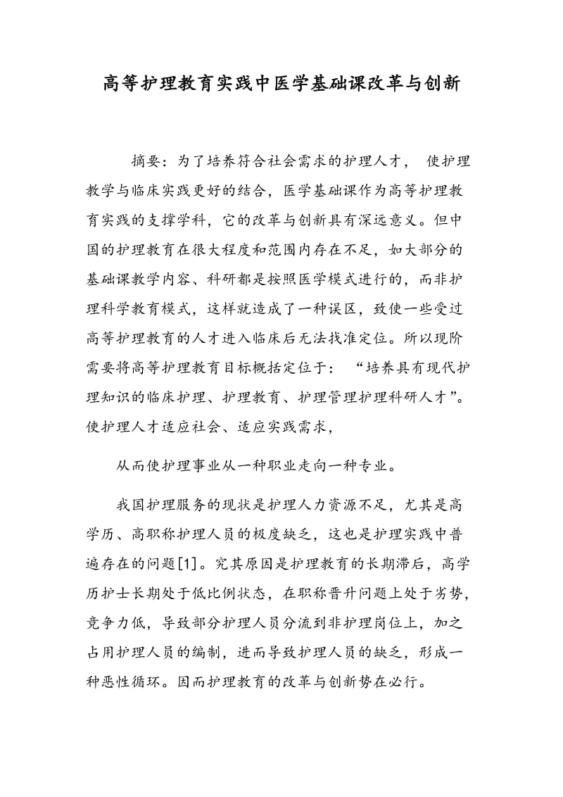 高等护理教育实践中医学基础课改革与创新.doc_第1页