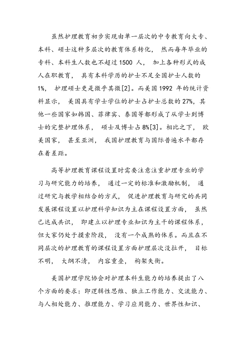 高等护理教育实践中医学基础课改革与创新.doc_第2页