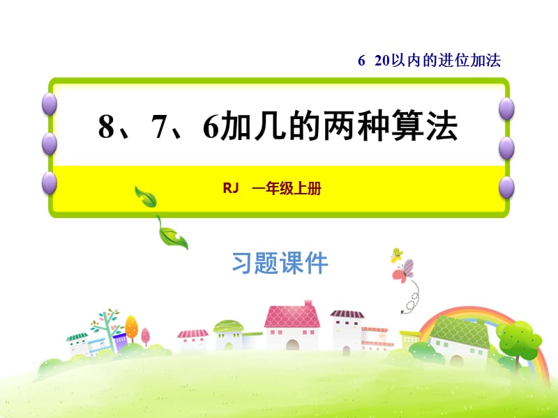 2018年秋一年级上册数学习题课件-8.3 8、7、6加几的两种算法 人教新课标(共9张PPT)-教学文档.ppt_第1页