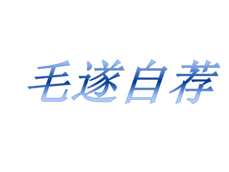 【推荐】五年级上册语文课件－11《毛遂自荐》｜湘教版 (共11张PPT)-教学文档.ppt_第1页