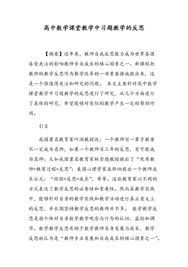 高中数学课堂教学中习题教学的反思.doc_第1页