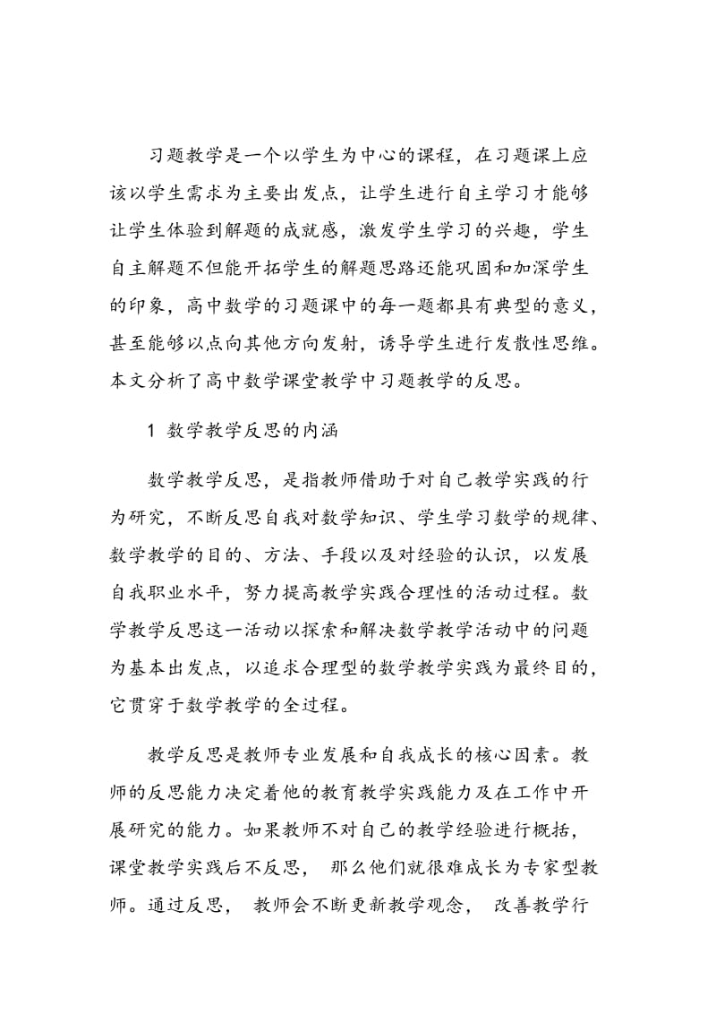 高中数学课堂教学中习题教学的反思.doc_第2页