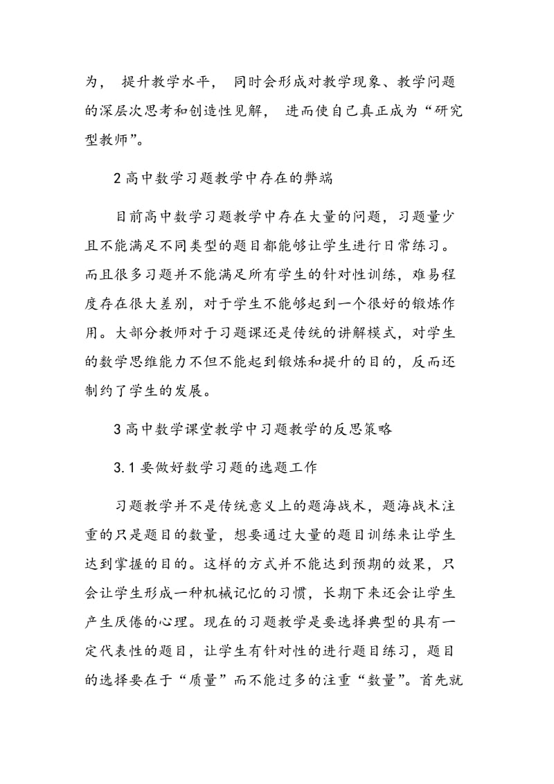 高中数学课堂教学中习题教学的反思.doc_第3页