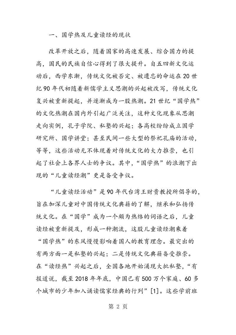 “儿童读经热”对当代语文教育的影响.doc_第2页