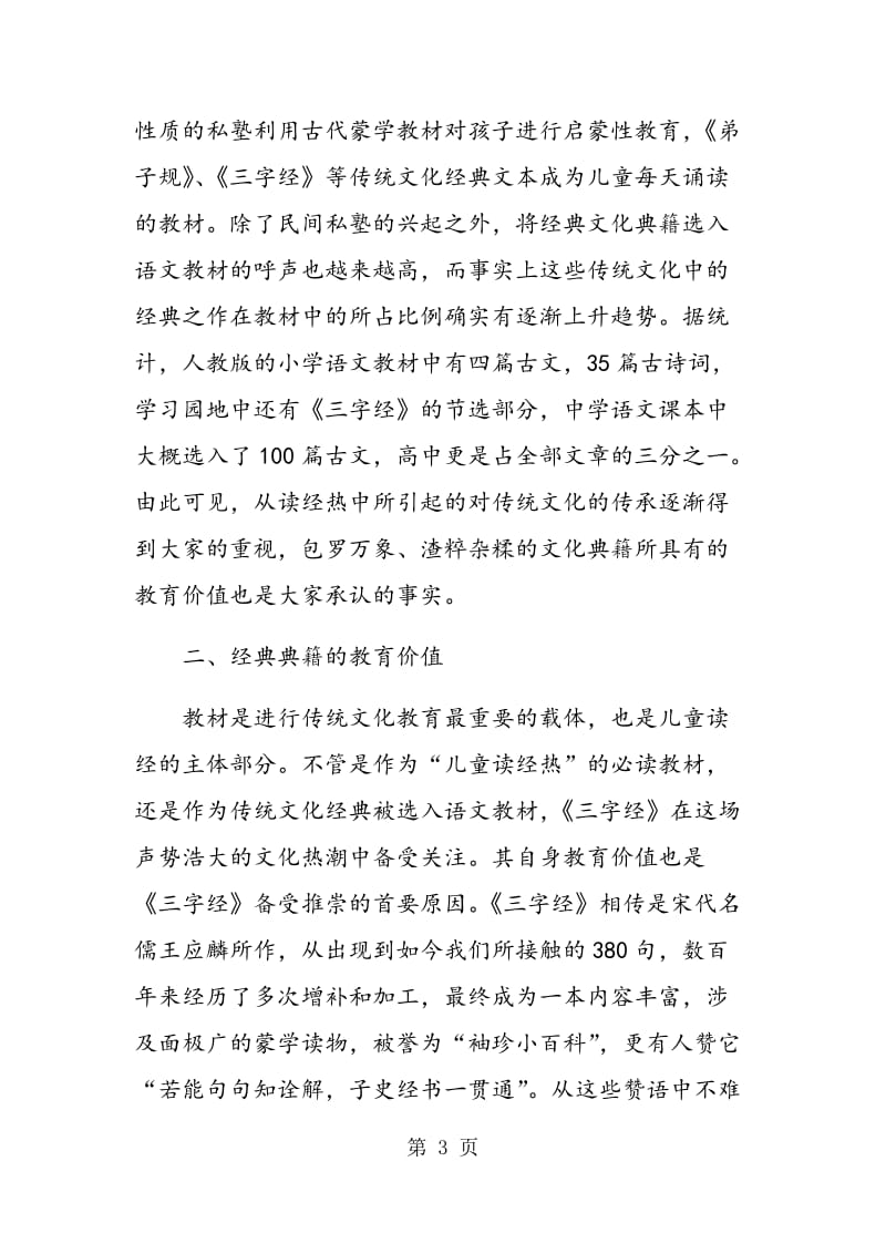 “儿童读经热”对当代语文教育的影响.doc_第3页