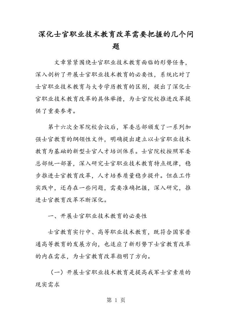 深化士官职业技术教育改革需要把握的几个问题.doc_第1页