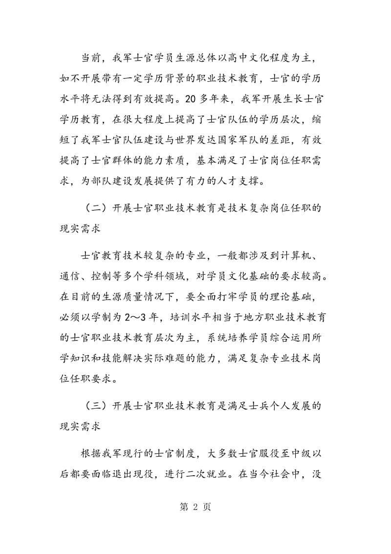 深化士官职业技术教育改革需要把握的几个问题.doc_第2页