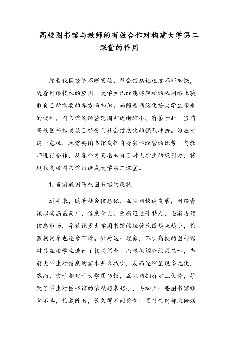 高校图书馆与教师的有效合作对构建大学第二课堂的作用.doc_第1页