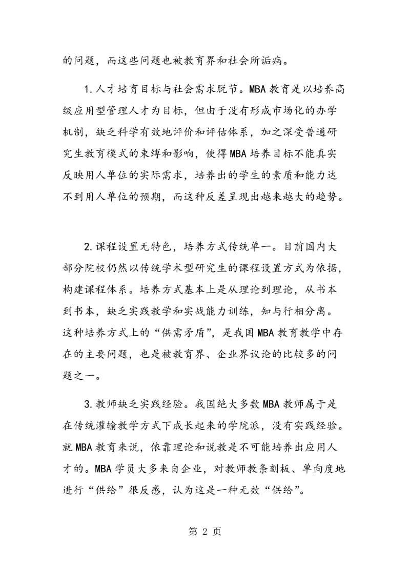 MBA教育供给改革的思考.doc_第2页