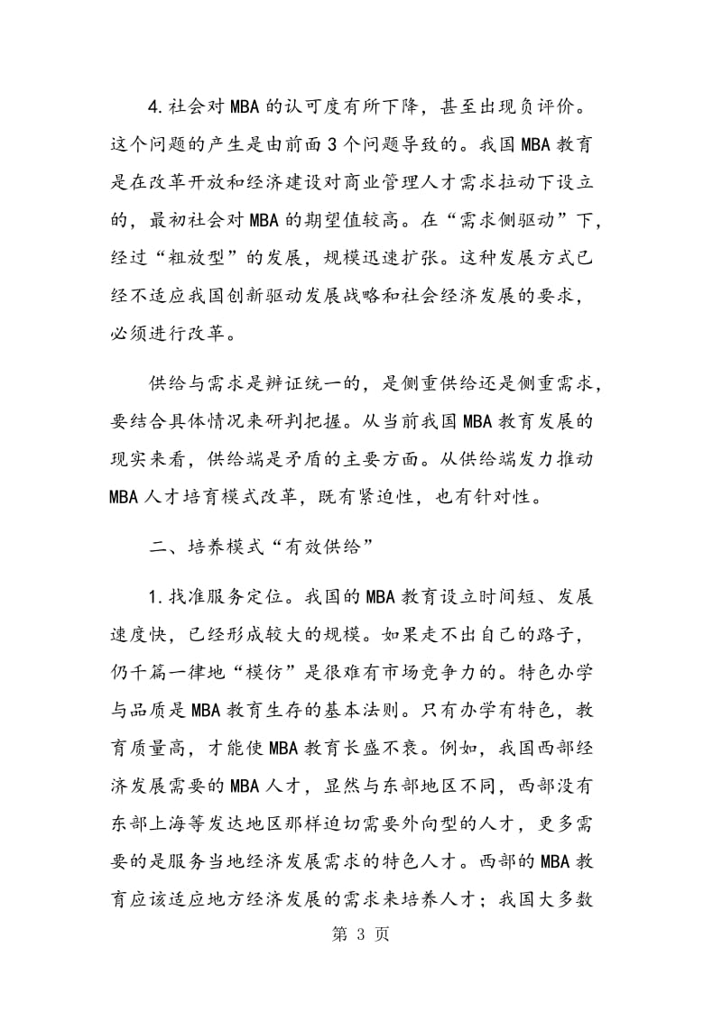 MBA教育供给改革的思考.doc_第3页