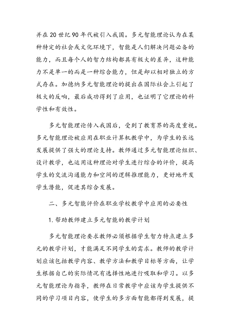 浅谈职业学校计算机教学中的多元智能评价.doc_第2页