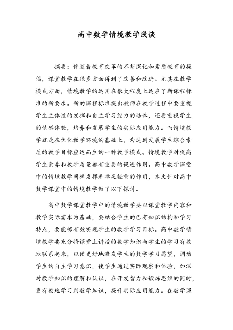 高中数学情境教学浅谈.doc_第1页