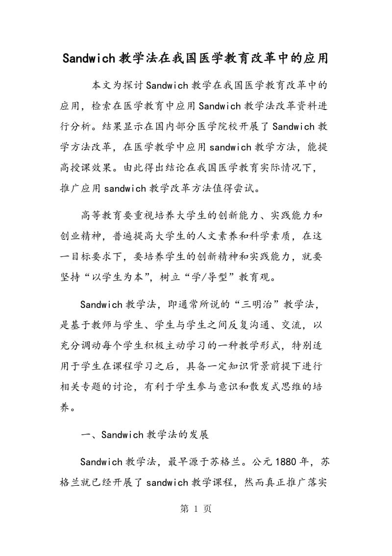 Sandwich教学法在我国医学教育改革中的应用.doc_第1页