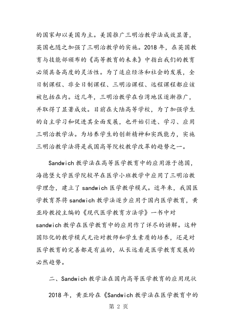 Sandwich教学法在我国医学教育改革中的应用.doc_第2页