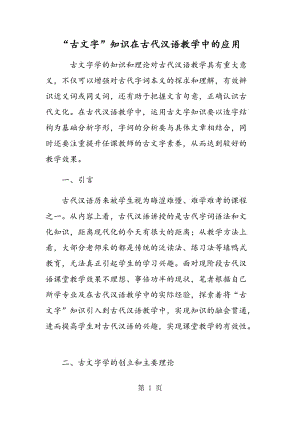 “古文字”知识在古代汉语教学中的应用.doc