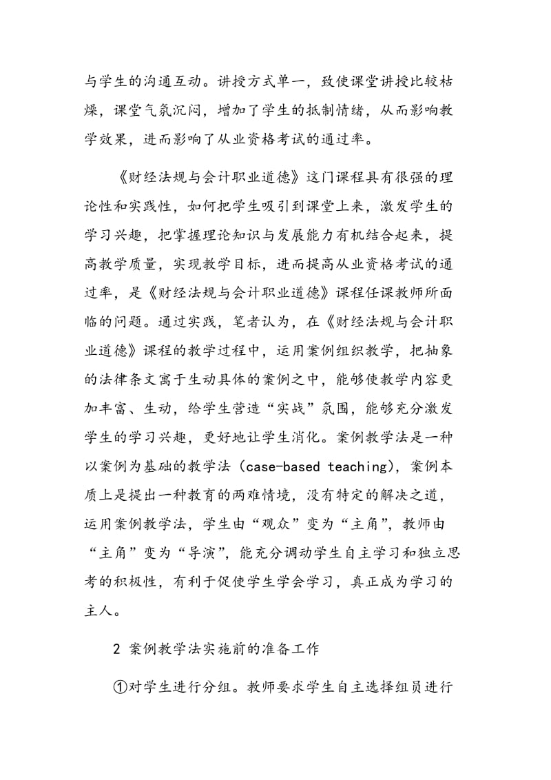 浅谈案例教学法在《财经法规与会计职业道德》教学中的应用.doc_第2页