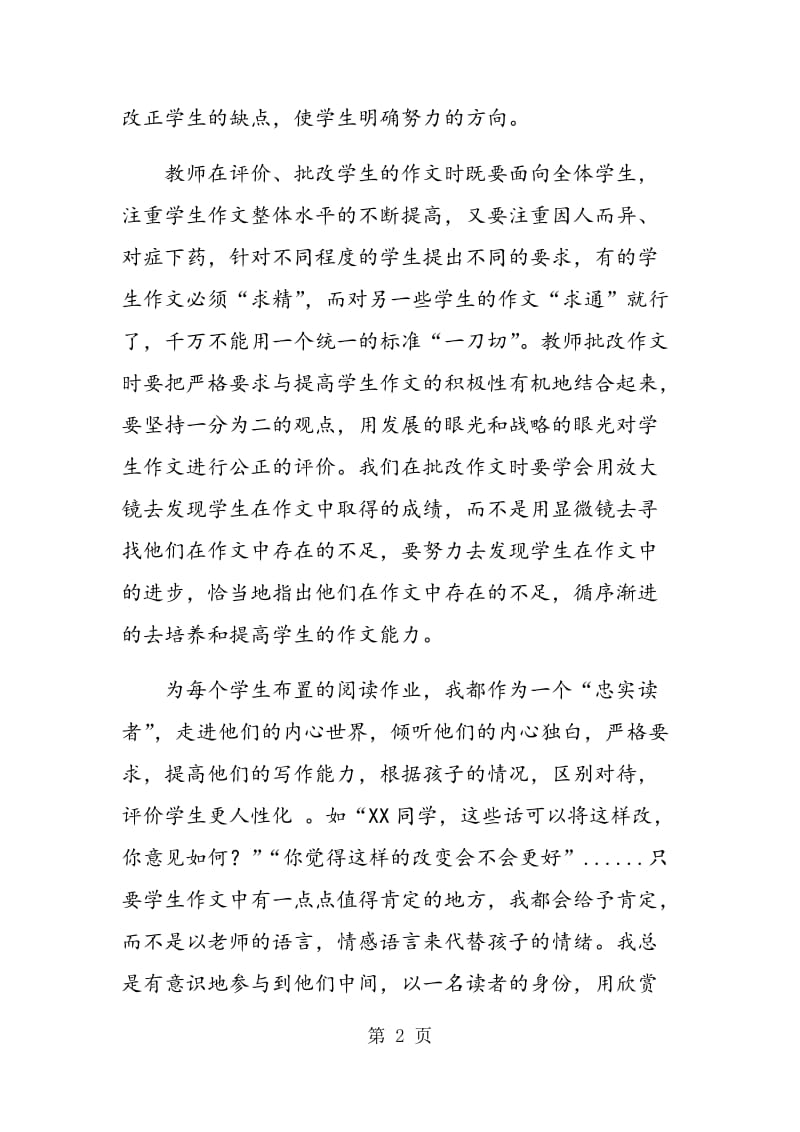 素质教育下的作文评价――还生命以精彩.doc_第2页