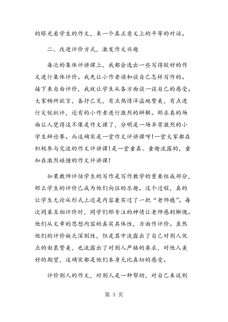 素质教育下的作文评价――还生命以精彩.doc_第3页