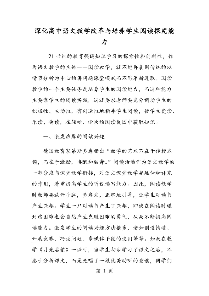 深化高中语文教学改革与培养学生阅读探究能力.doc_第1页