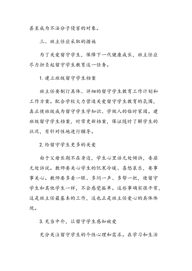 浅谈班主任对留守学生的关爱与教育.doc_第2页