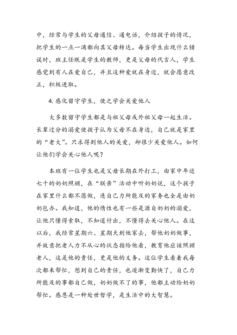 浅谈班主任对留守学生的关爱与教育.doc_第3页