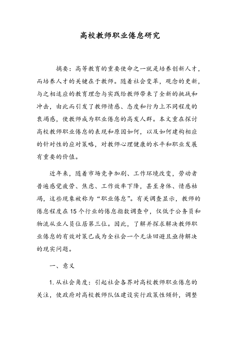 高校教师职业倦怠研究.doc_第1页