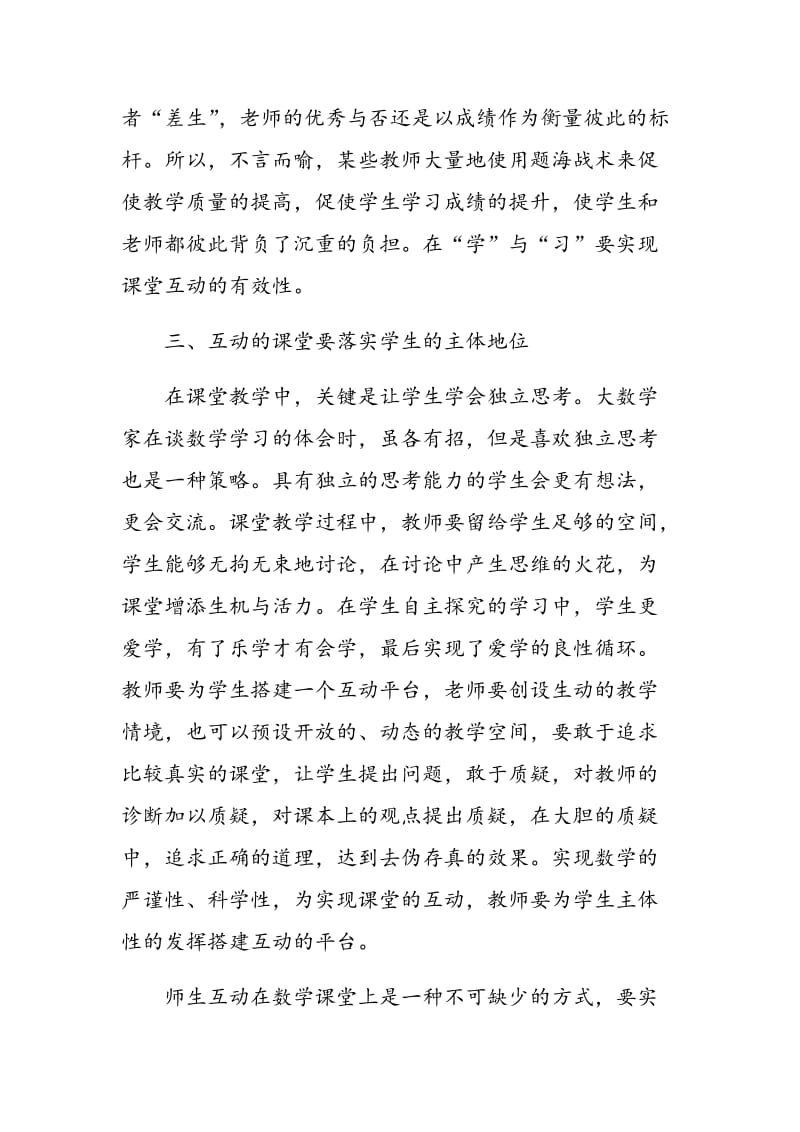 浅谈数学教学中师生互动的有效性.doc_第3页