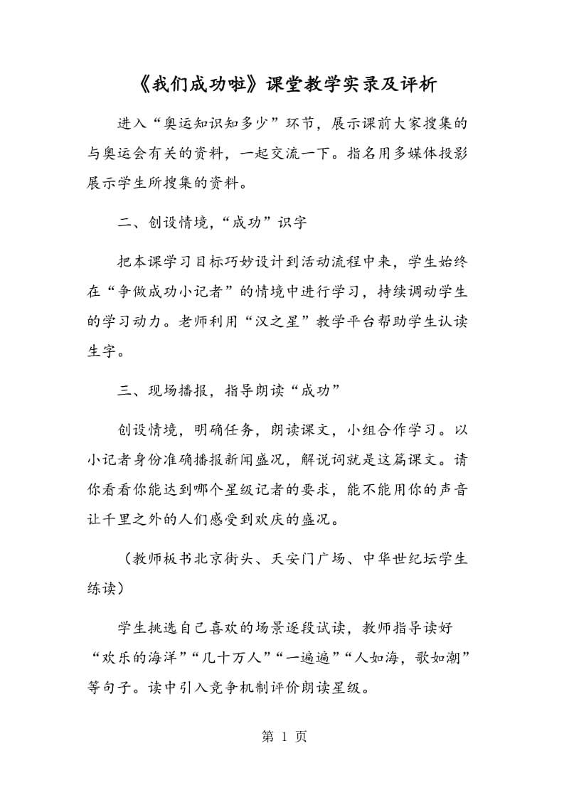 《我们成功啦》课堂教学实录及评析.doc_第1页