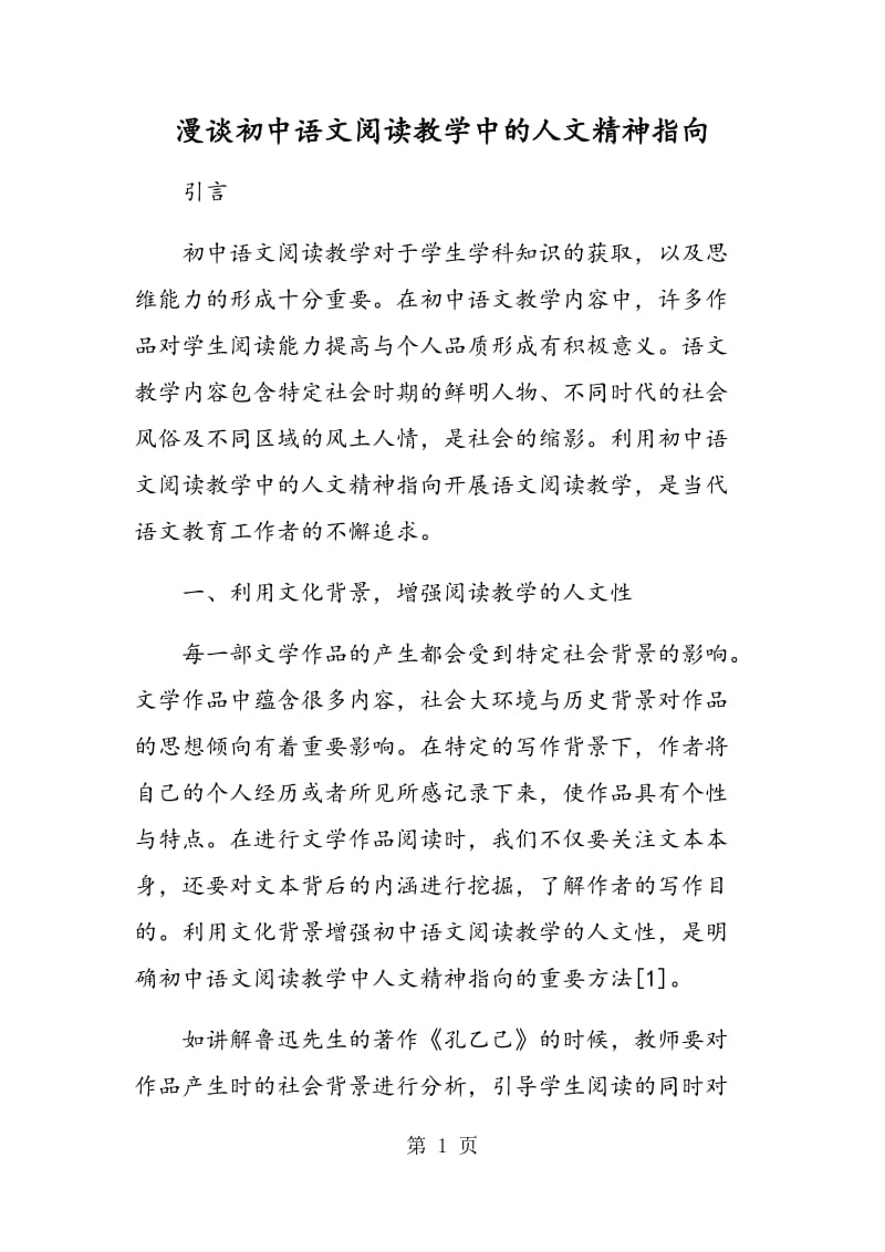 漫谈初中语文阅读教学中的人文精神指向.doc_第1页