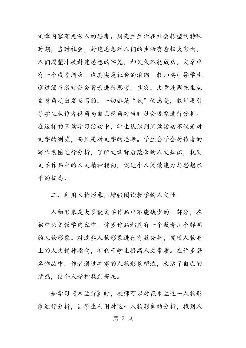 漫谈初中语文阅读教学中的人文精神指向.doc_第2页