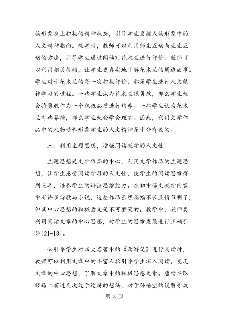 漫谈初中语文阅读教学中的人文精神指向.doc_第3页