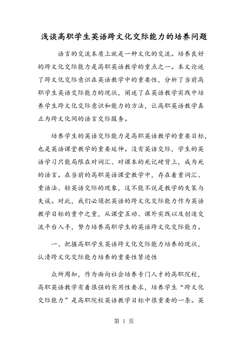 浅谈高职学生英语跨文化交际能力的培养问题.doc_第1页