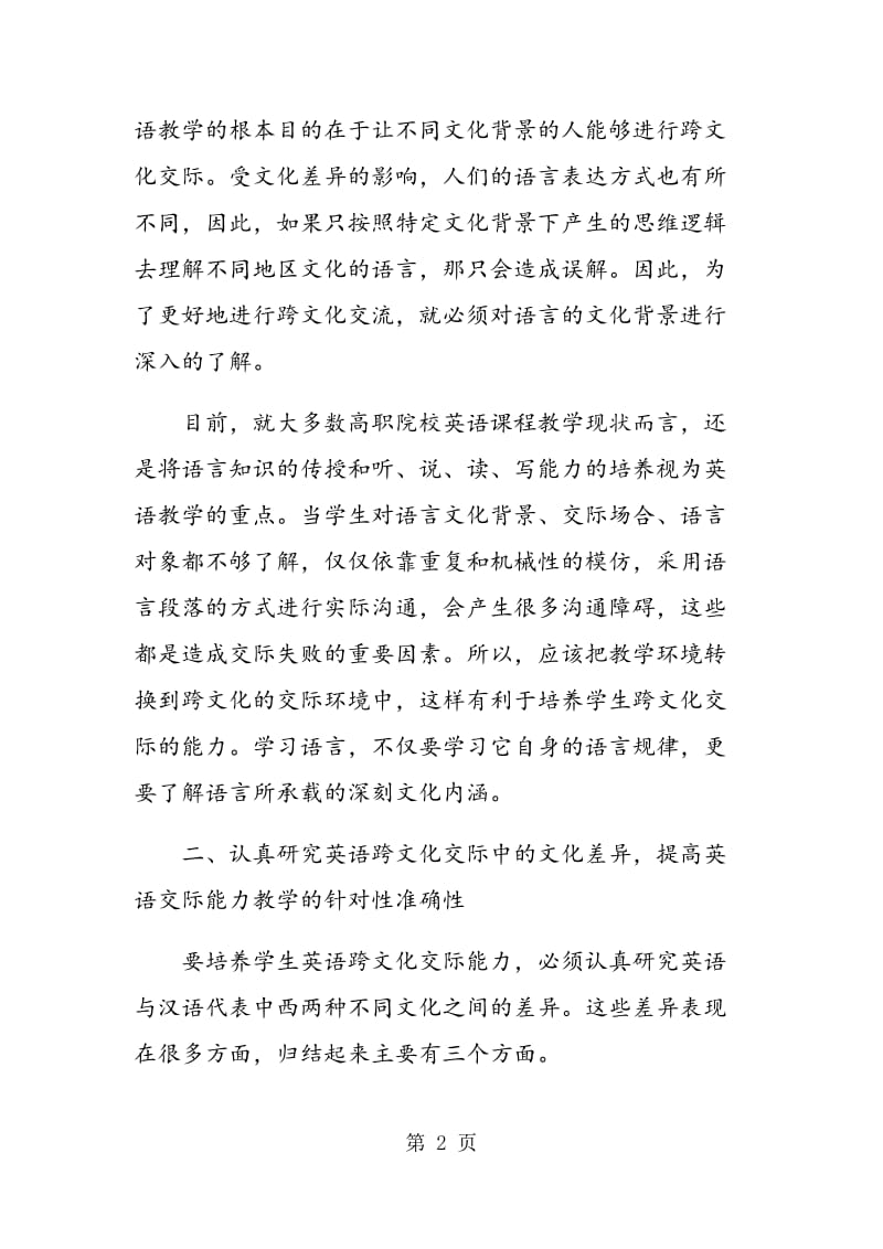 浅谈高职学生英语跨文化交际能力的培养问题.doc_第2页