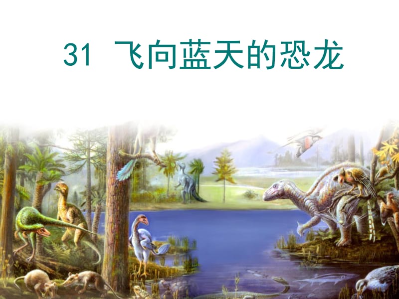 《飞向蓝天的恐龙》ppt课件【30页】.ppt_第1页