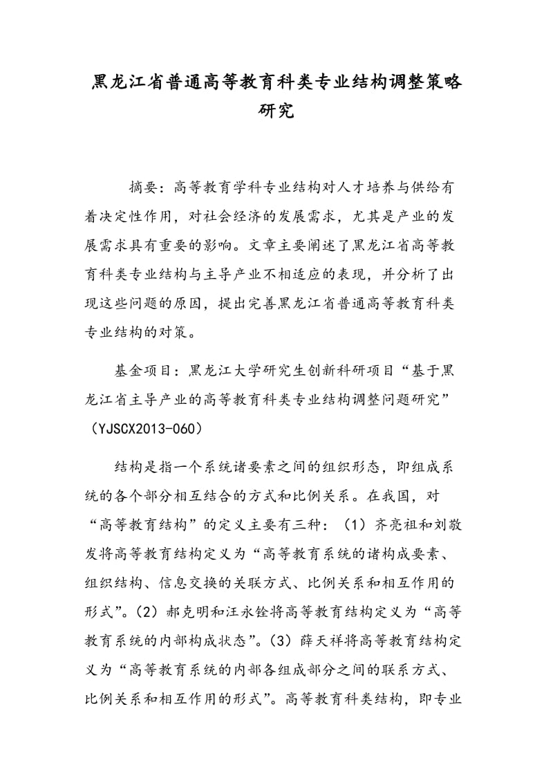 黑龙江省普通高等教育科类专业结构调整策略研究.doc_第1页